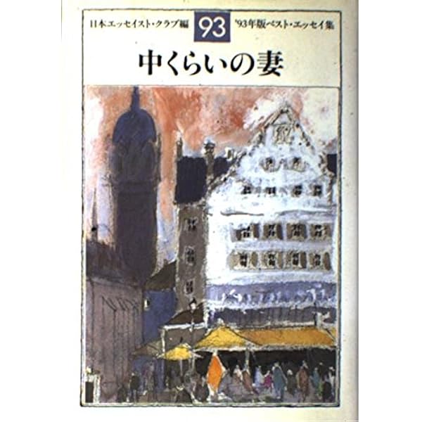 エッセンス・オブ・エッセイ 上・下　日本エッセイスト・クラブ 最高の贈り物: '98年版ベスト・エッセイ集 (文春文庫 編 11-16